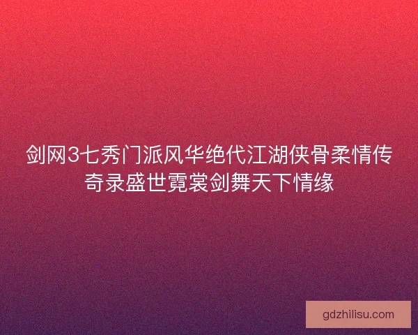 剑网3七秀门派风华绝代江湖侠骨柔情传奇录盛世霓裳剑舞天下情缘