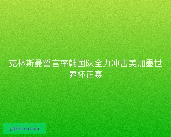 克林斯曼誓言率韩国队全力冲击美加墨世界杯正赛